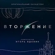 Igor Vdovin — Героизм Папы